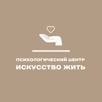 Логотип Психологический центр Искусство Жить