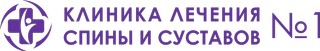 Логотип Клиника лечения спины и суставов № 1 в Красногорске