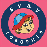 Логотип Логопедический центр Буду Говорить на Калужской
