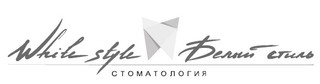 Логотип Стоматологическая клиника Белый Стиль