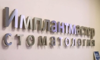Стоматологическая клиника Имплантмастер