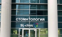 SLclinic (СЛклиник) в Москва Сити