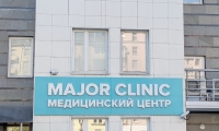 Major Clinic на Алабяна