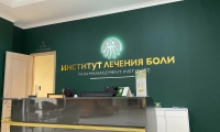 Институт Лечения боли