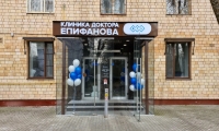 Клиника доктора Епифанова