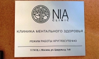 NiA clinic (Ниа Клиник)