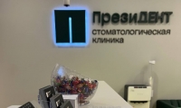 Стоматология ПрезиДЕНТ Северное Бутово