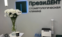 Стоматология ПрезиДЕНТ Северное Бутово