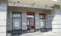 Центр Стоматологической Имплантологии ОП Центр имплантологии
