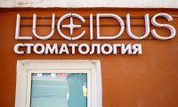 Стоматология Lucidus (Лючидус)