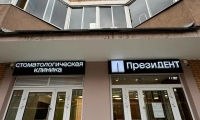 Стоматология ПрезиДЕНТ на Павелецкой