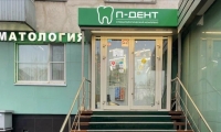 П-ДЕНТ на Пролетарской