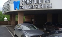 Стоматология Implant Clinic (Имплант Клиник)