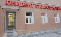Сеть стоматологических клиник Юнидент на Таганской
