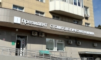 Стоматология ПрезиДент на Яблочкова