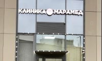Клиника МараМед