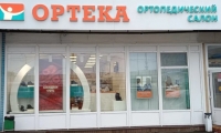 ОРТЕКА в Зеленограде