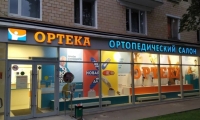 ОРТЕКА на Варшавском шоссе
