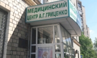 Клиника Гриценко