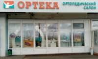 ОРТЕКА в Зеленограде