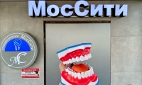 Стоматология МосСити