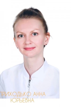 Приходько Анна Юрьевна