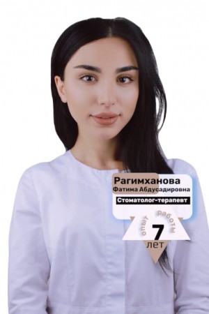 Рагимханова Фатима Абдусадировна